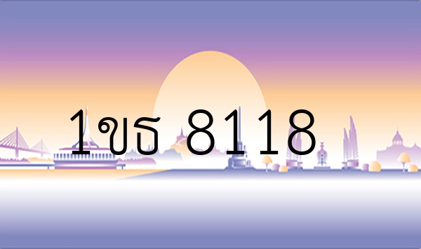 1ขธ 8118